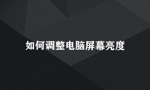 如何调整电脑屏幕亮度