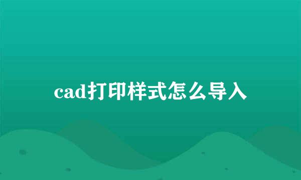 cad打印样式怎么导入