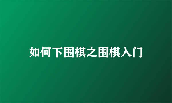 如何下围棋之围棋入门