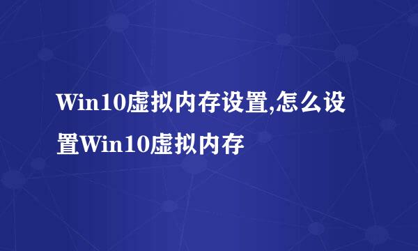 Win10虚拟内存设置,怎么设置Win10虚拟内存