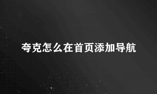 夸克怎么在首页添加导航