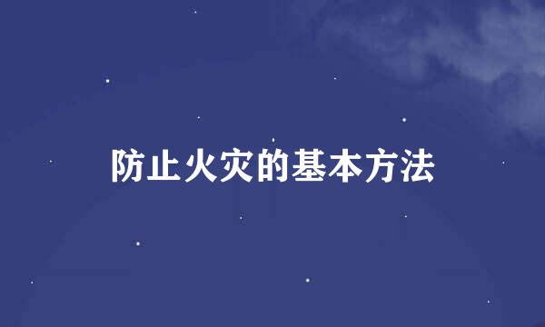 防止火灾的基本方法