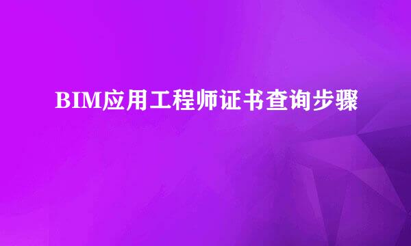 BIM应用工程师证书查询步骤