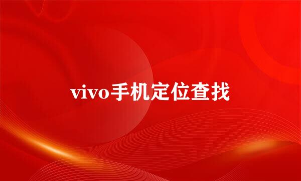 vivo手机定位查找
