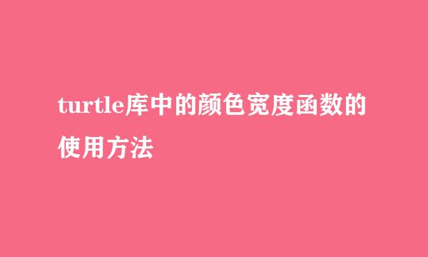 turtle库中的颜色宽度函数的使用方法