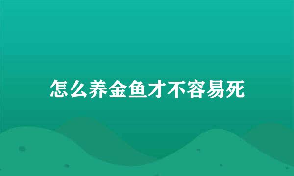 怎么养金鱼才不容易死