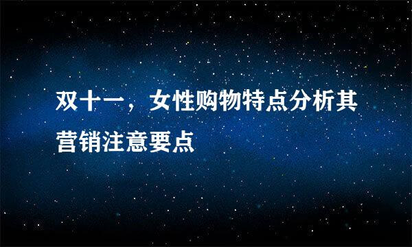 双十一，女性购物特点分析其营销注意要点