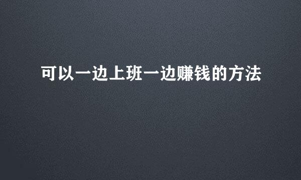 可以一边上班一边赚钱的方法