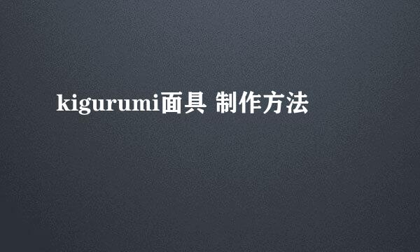 kigurumi面具 制作方法
