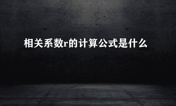相关系数r的计算公式是什么