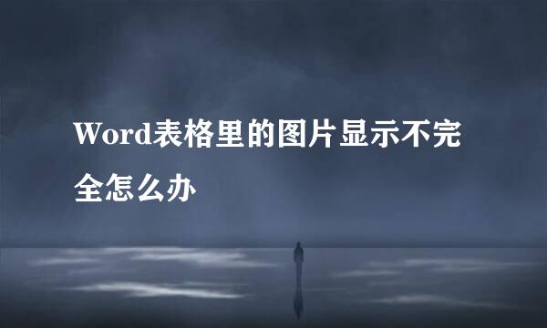 Word表格里的图片显示不完全怎么办