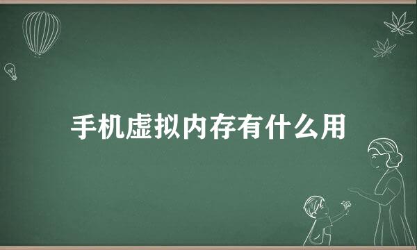 手机虚拟内存有什么用