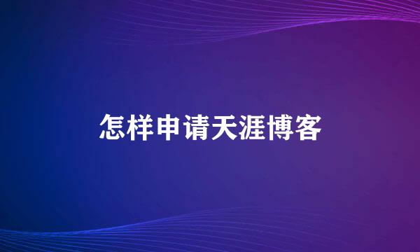 怎样申请天涯博客
