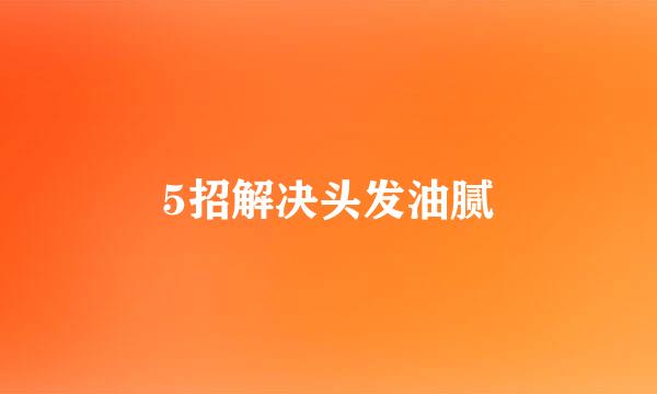 5招解决头发油腻