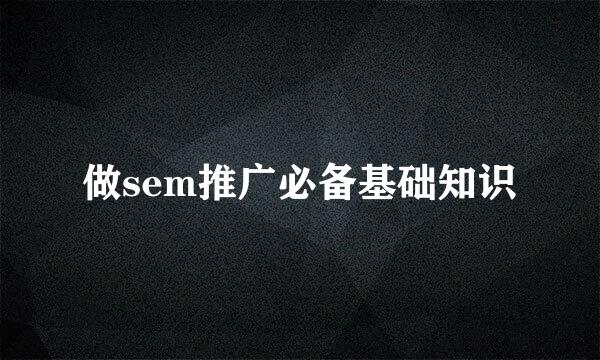 做sem推广必备基础知识