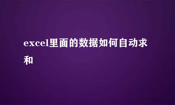 excel里面的数据如何自动求和