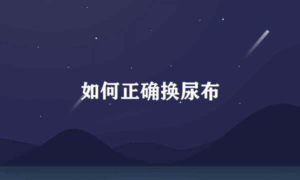 如何正确换尿布