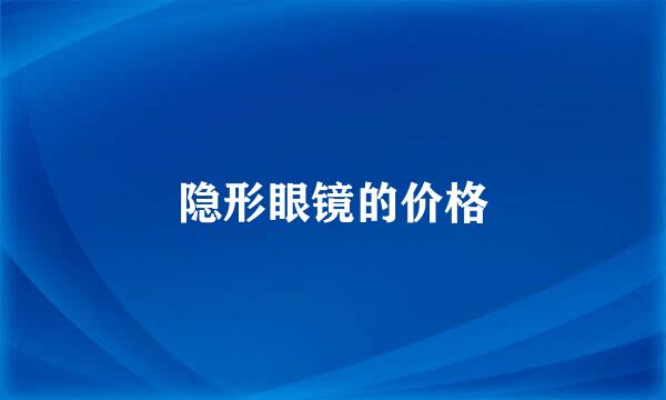 隐形眼镜的价格