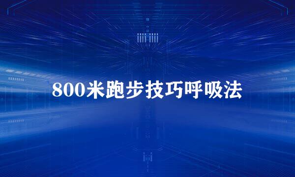 800米跑步技巧呼吸法