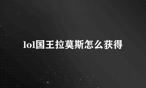 lol国王拉莫斯怎么获得