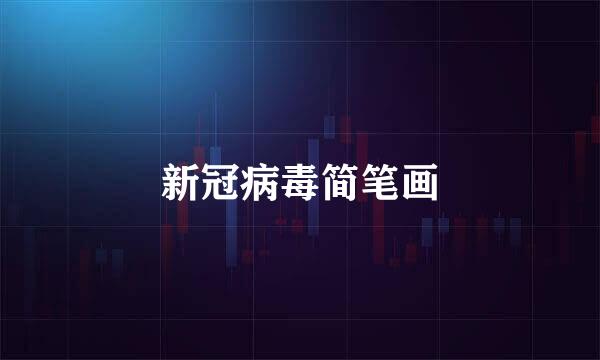 新冠病毒简笔画