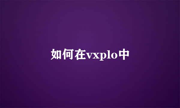 如何在vxplo中