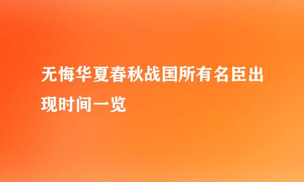 无悔华夏春秋战国所有名臣出现时间一览