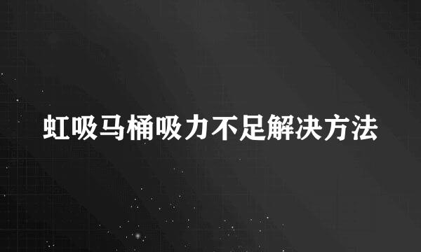 虹吸马桶吸力不足解决方法
