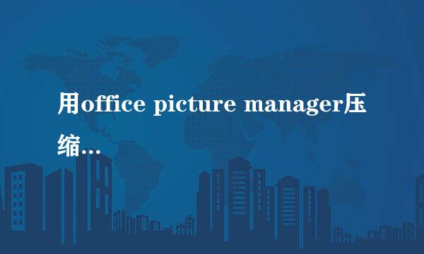 用office picture manager压缩图片文件