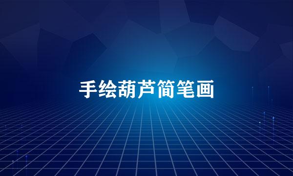 手绘葫芦简笔画