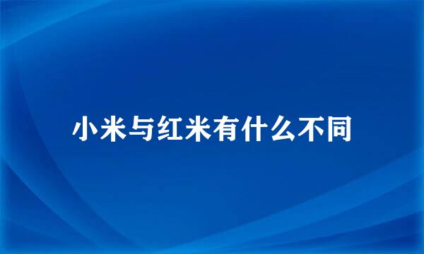 小米与红米有什么不同