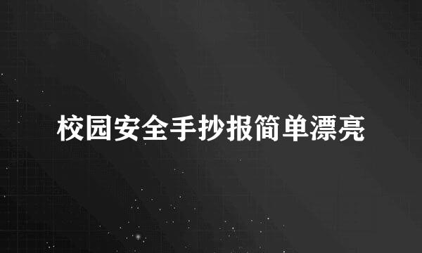 校园安全手抄报简单漂亮
