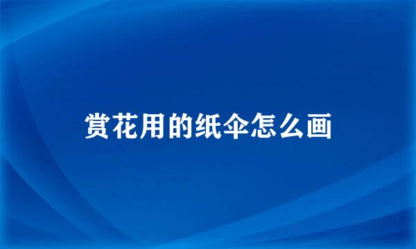赏花用的纸伞怎么画