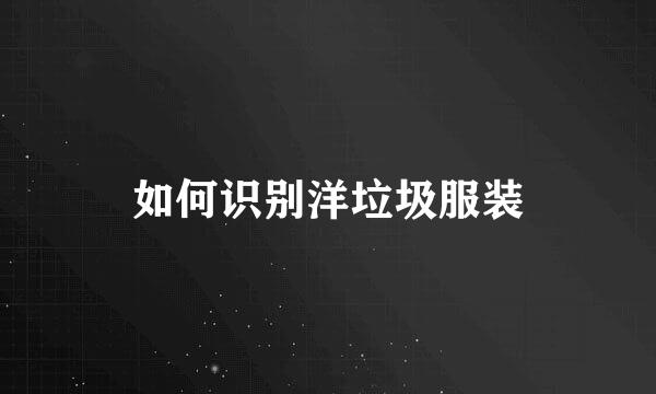 如何识别洋垃圾服装