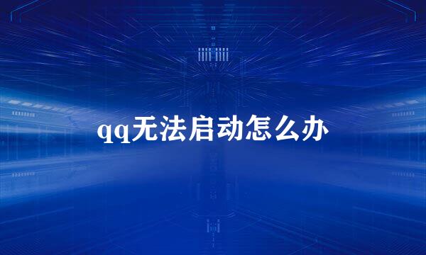 qq无法启动怎么办