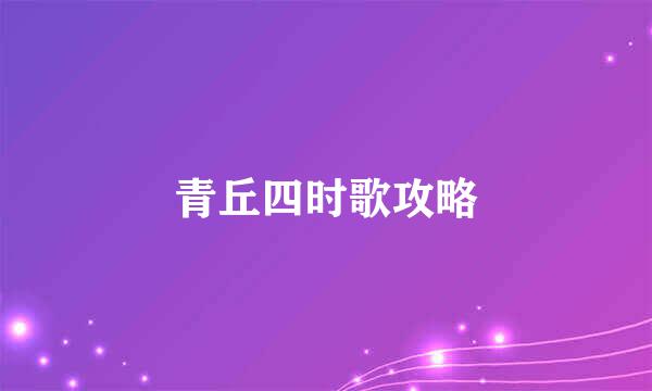 青丘四时歌攻略