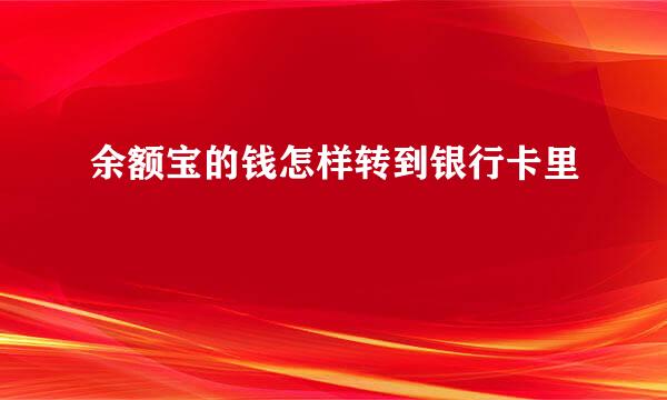 余额宝的钱怎样转到银行卡里