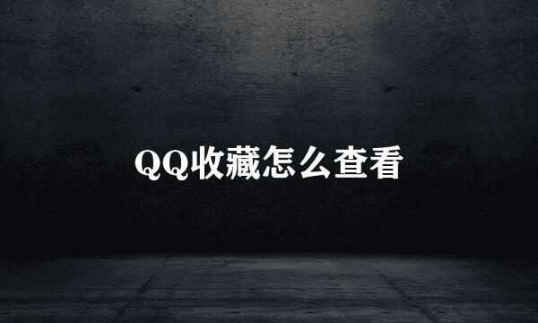 QQ收藏怎么查看