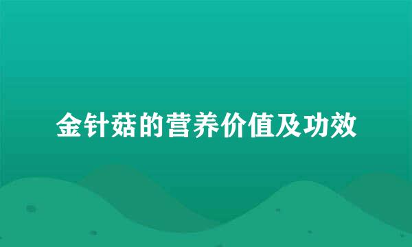 金针菇的营养价值及功效