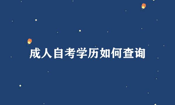 成人自考学历如何查询