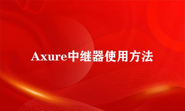 Axure中继器使用方法