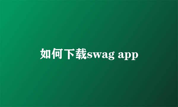 如何下载swag app