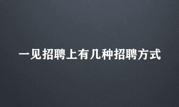 一见招聘上有几种招聘方式