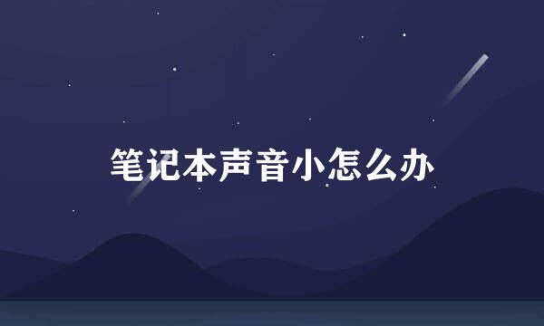 笔记本声音小怎么办