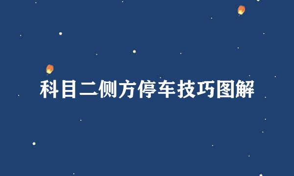 科目二侧方停车技巧图解
