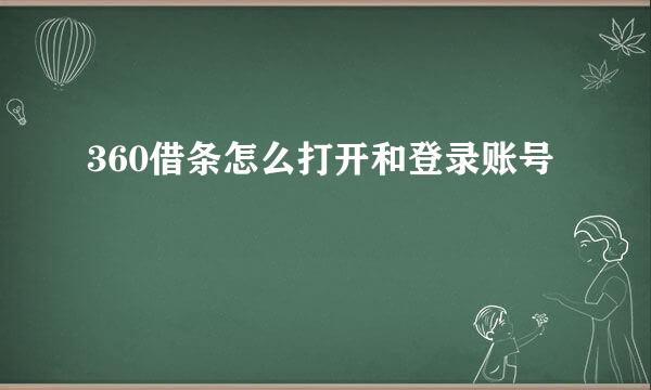 360借条怎么打开和登录账号