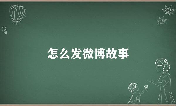 怎么发微博故事