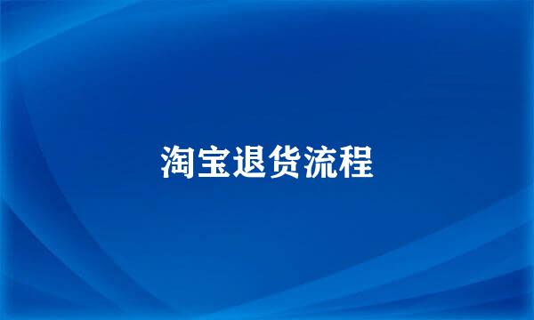 淘宝退货流程