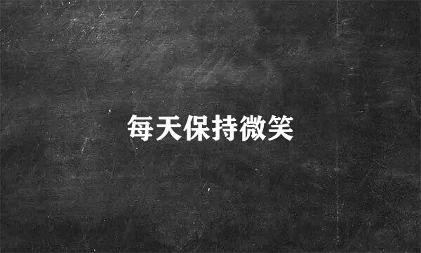 每天保持微笑