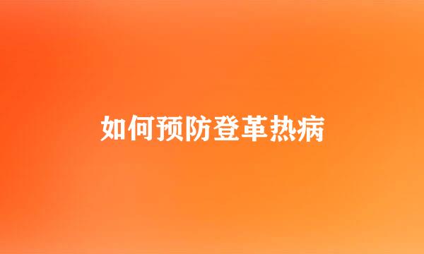 如何预防登革热病